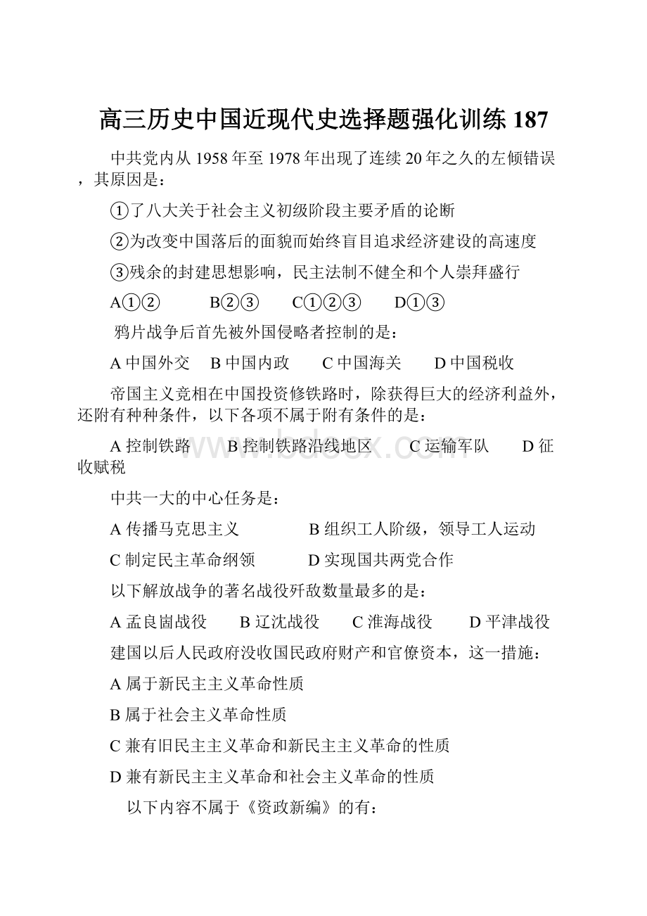 高三历史中国近现代史选择题强化训练187.docx_第1页