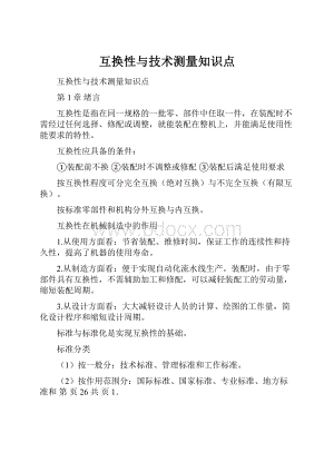 互换性与技术测量知识点.docx