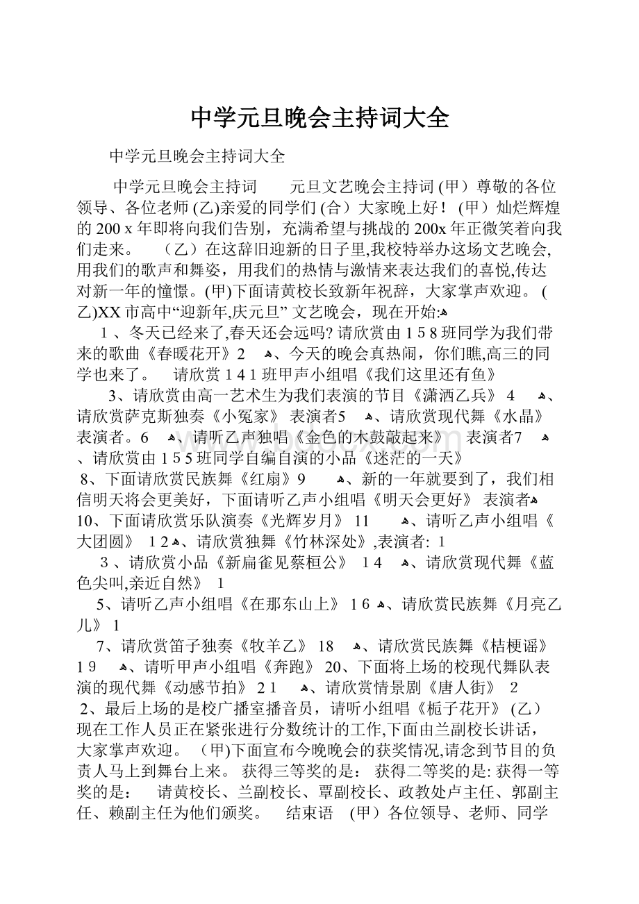 中学元旦晚会主持词大全.docx_第1页