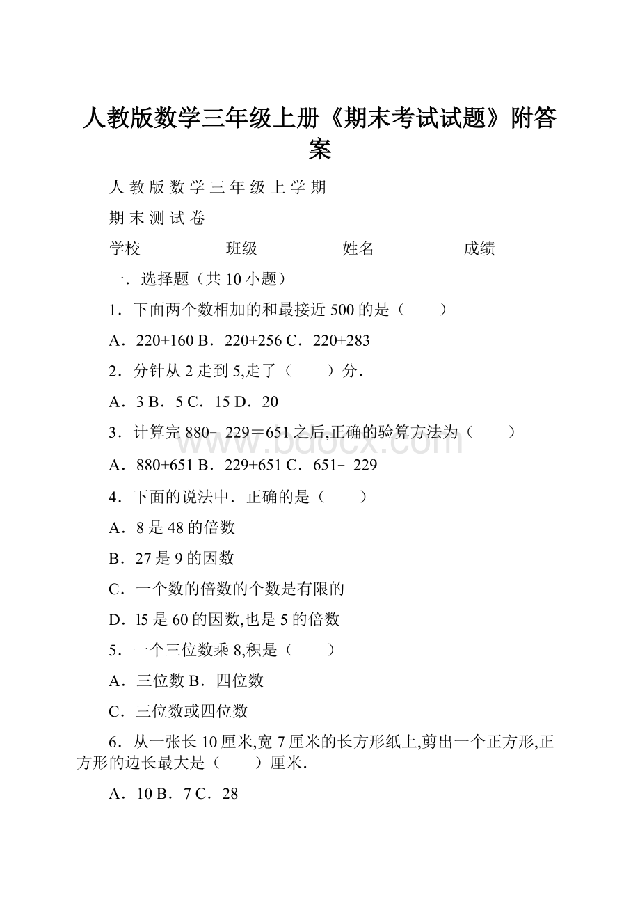 人教版数学三年级上册《期末考试试题》附答案.docx_第1页