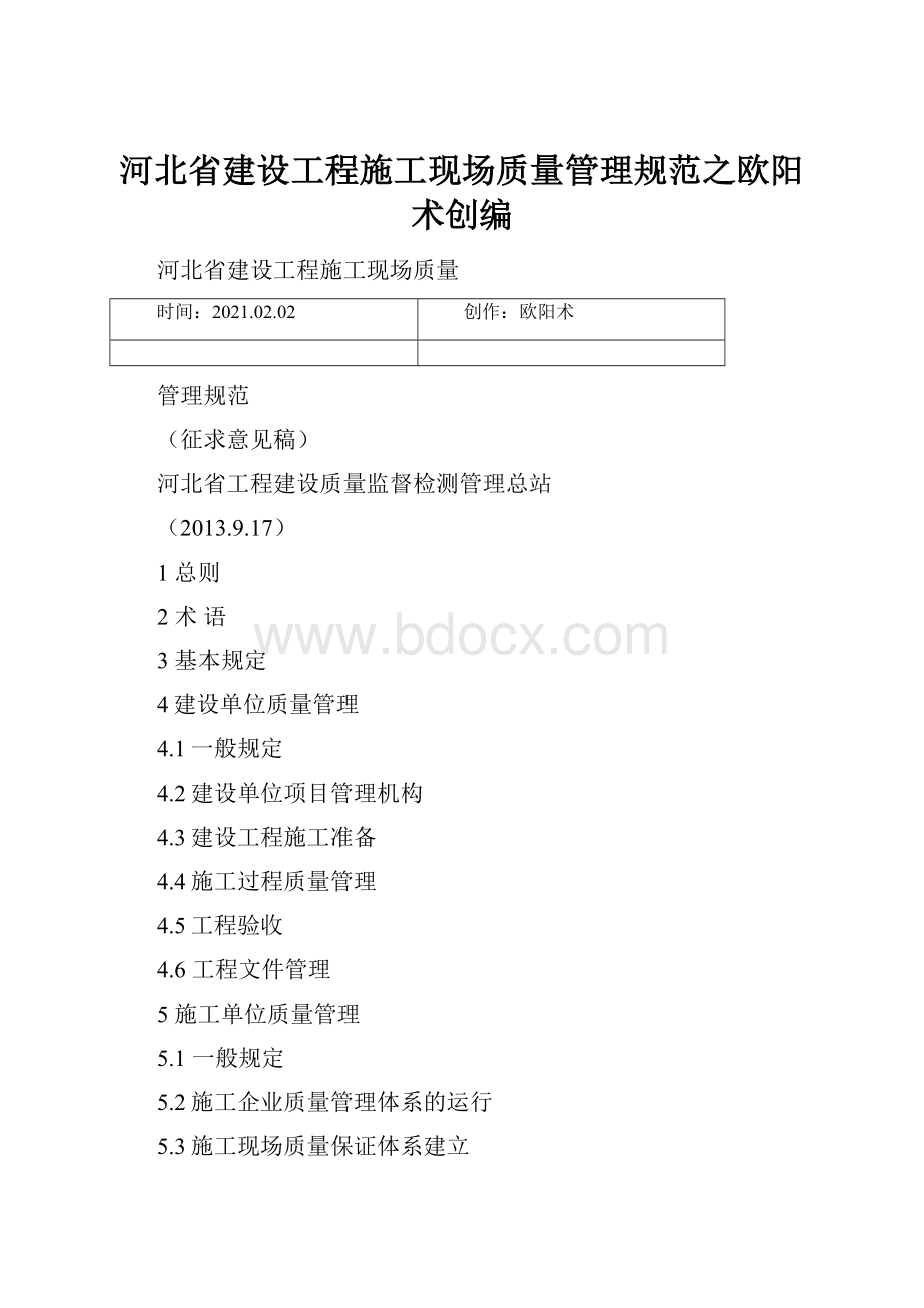 河北省建设工程施工现场质量管理规范之欧阳术创编.docx_第1页