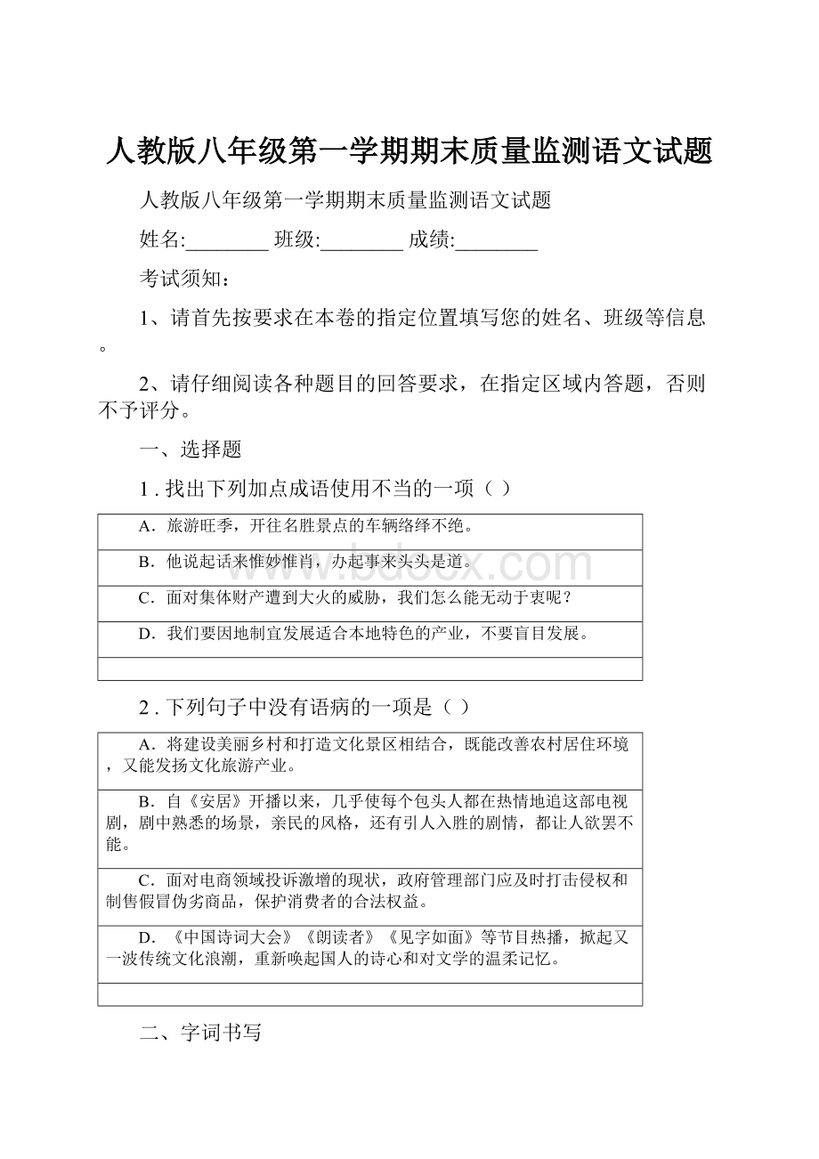 人教版八年级第一学期期末质量监测语文试题.docx