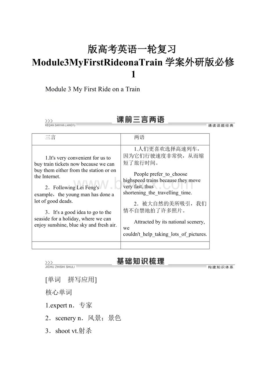 版高考英语一轮复习Module3MyFirstRideonaTrain学案外研版必修1.docx