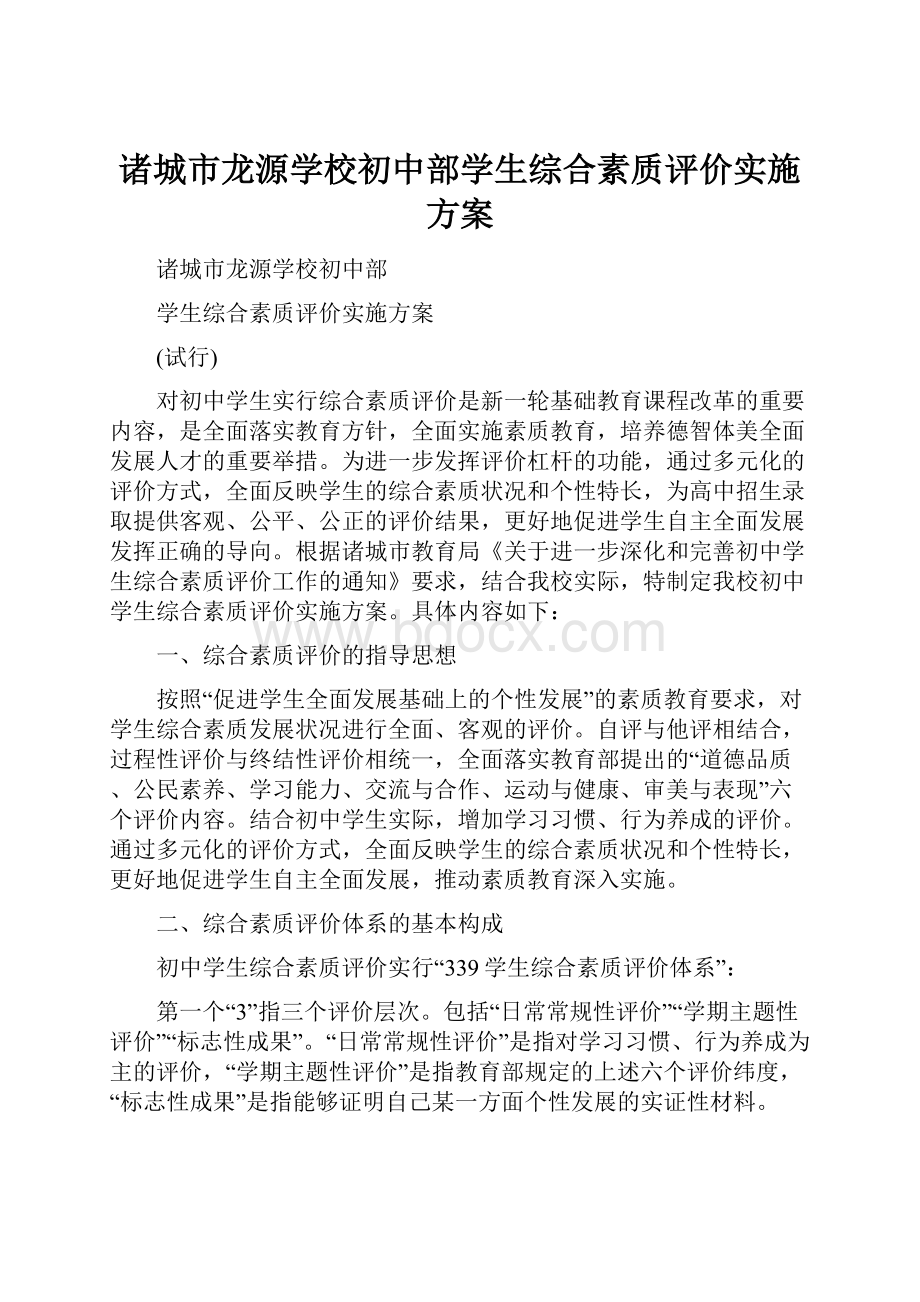 诸城市龙源学校初中部学生综合素质评价实施方案.docx