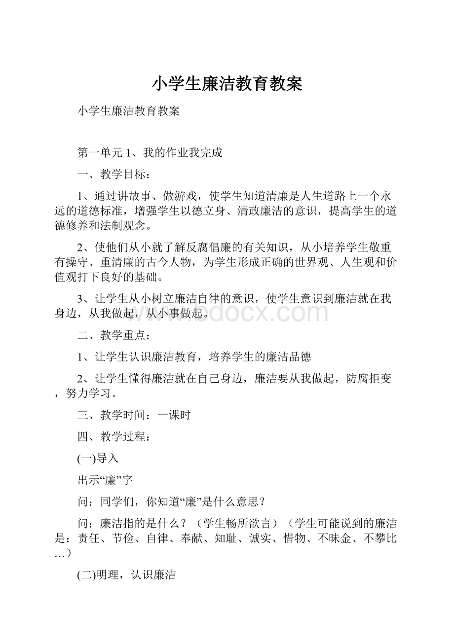 小学生廉洁教育教案.docx