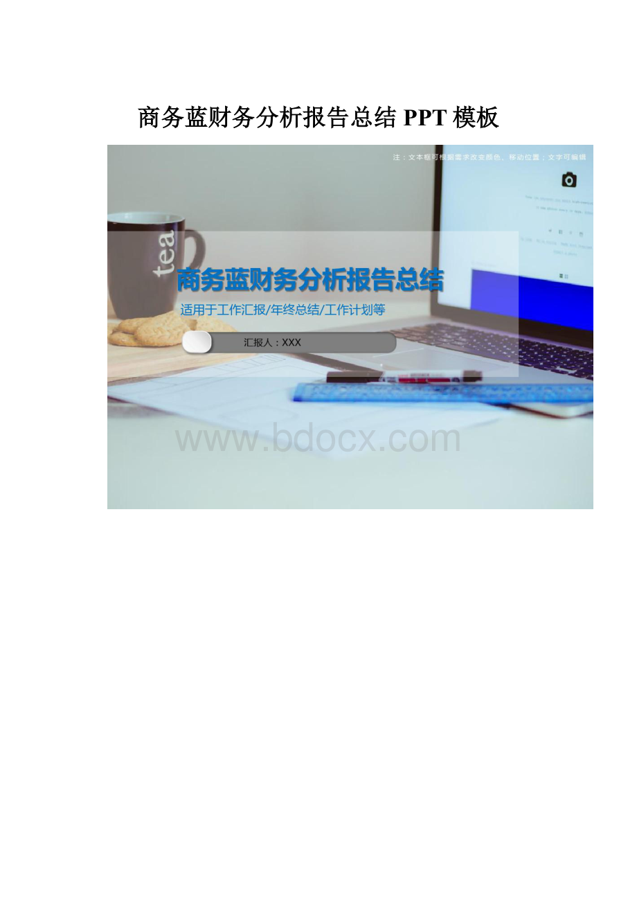 商务蓝财务分析报告总结PPT模板.docx