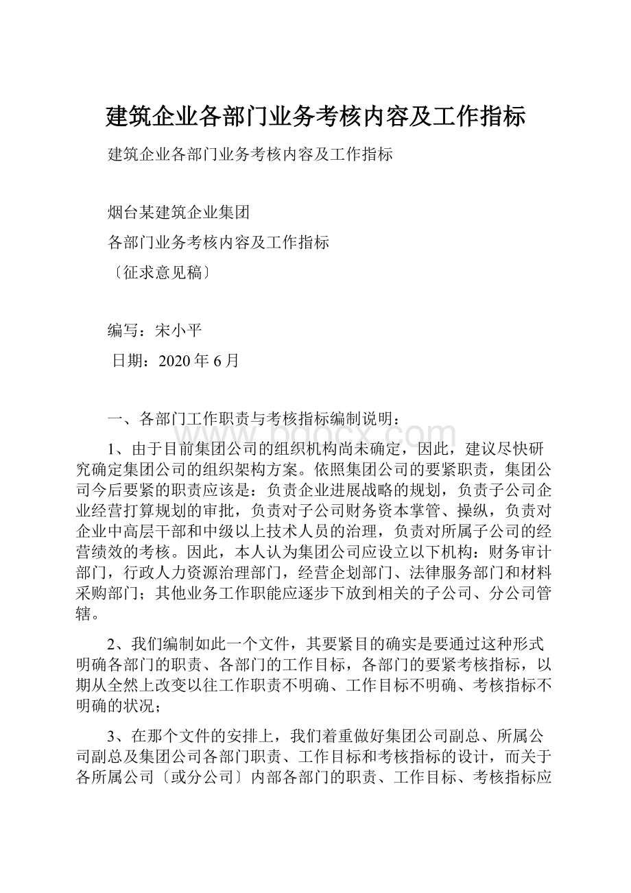 建筑企业各部门业务考核内容及工作指标.docx