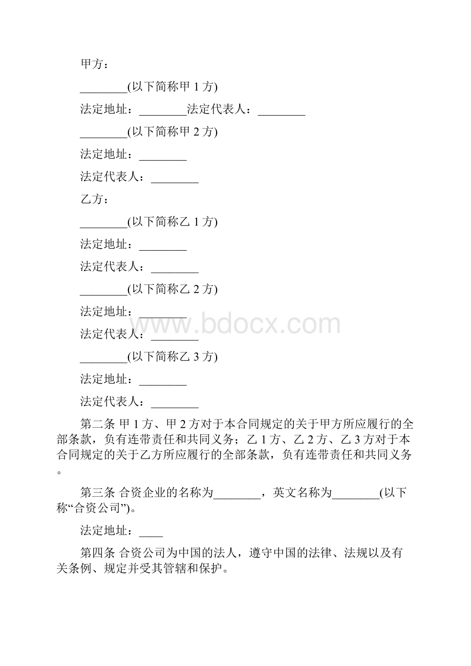 中外合资经营企业合同格式范本.docx_第2页