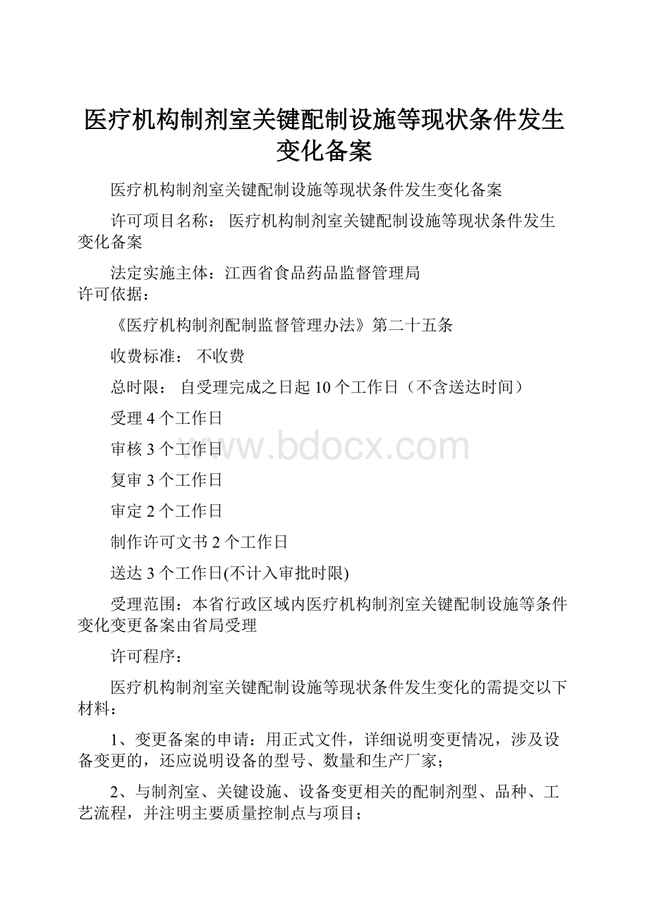 医疗机构制剂室关键配制设施等现状条件发生变化备案.docx