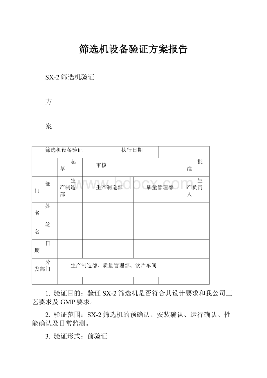 筛选机设备验证方案报告.docx