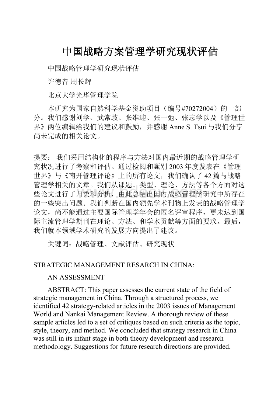 中国战略方案管理学研究现状评估.docx_第1页