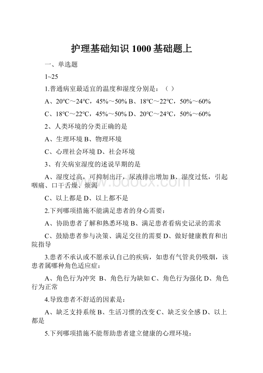 护理基础知识1000基础题上.docx_第1页