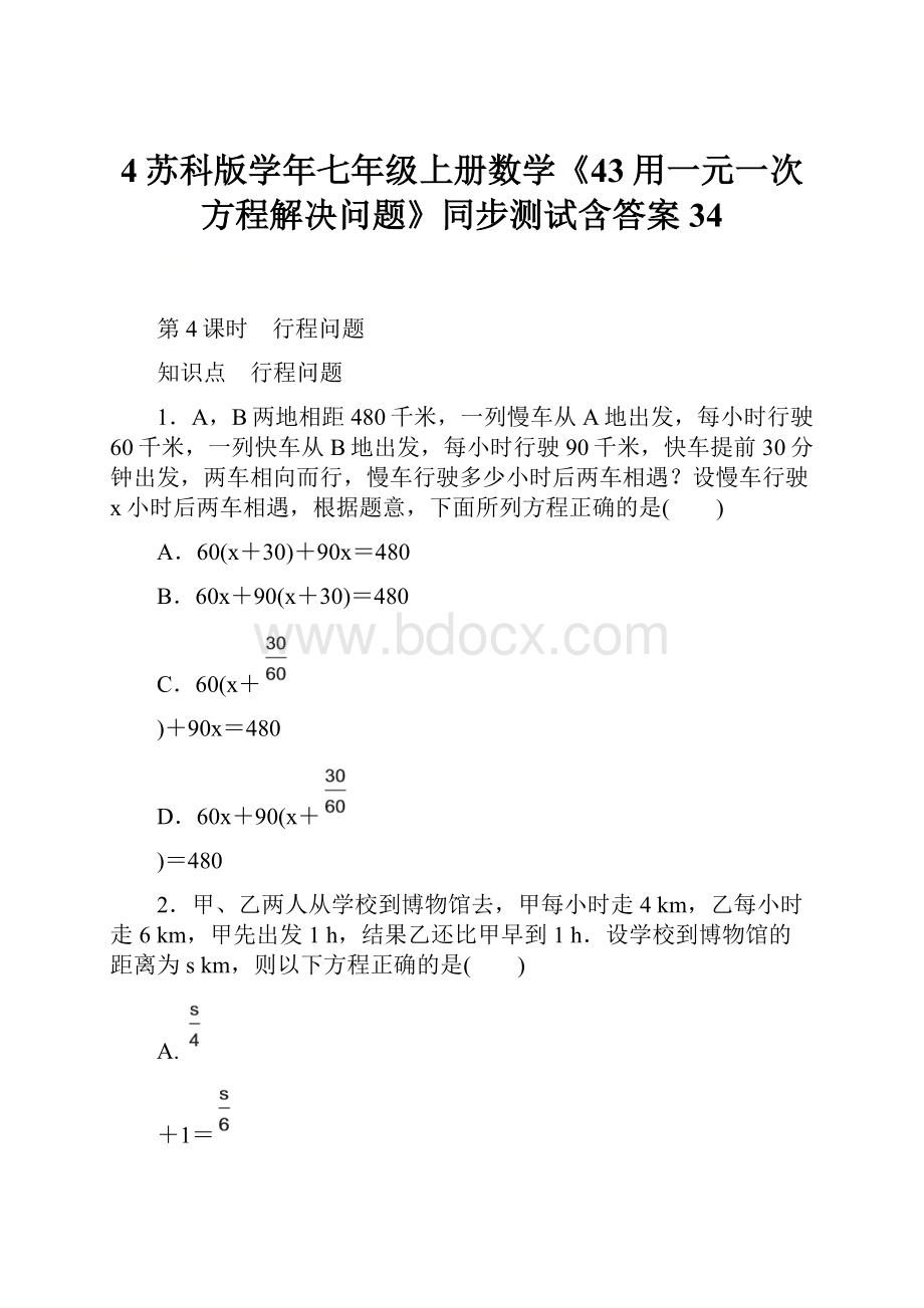 4苏科版学年七年级上册数学《43用一元一次方程解决问题》同步测试含答案34.docx_第1页