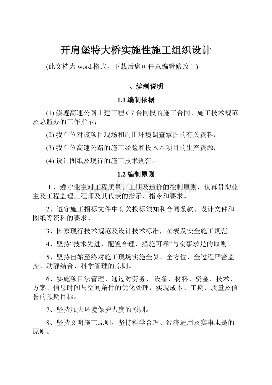 开肩堡特大桥实施性施工组织设计.docx