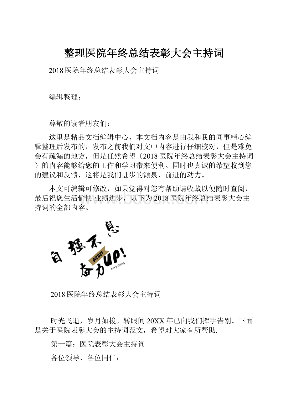 整理医院年终总结表彰大会主持词.docx