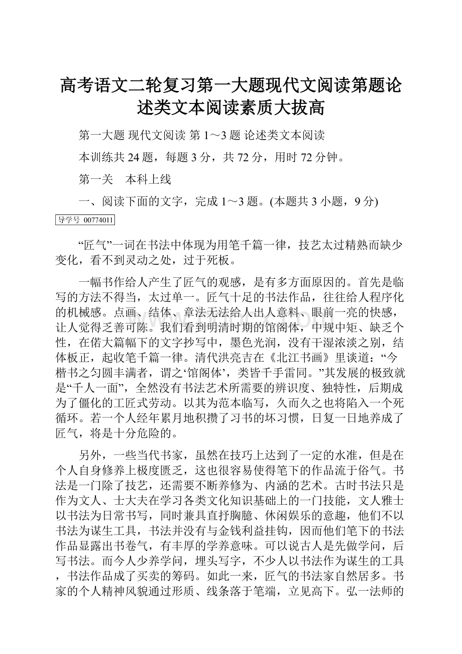 高考语文二轮复习第一大题现代文阅读第题论述类文本阅读素质大拔高.docx