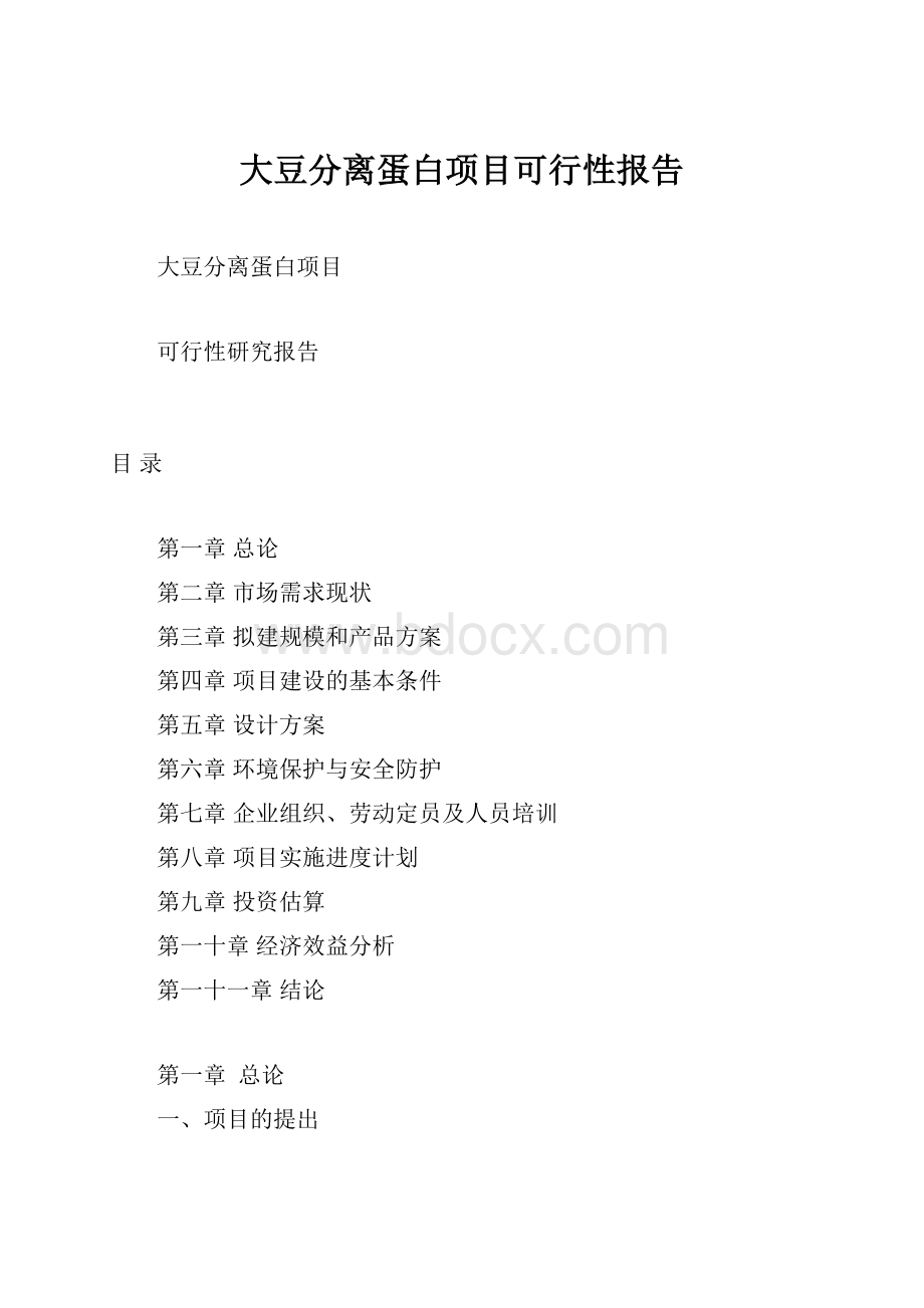 大豆分离蛋白项目可行性报告.docx