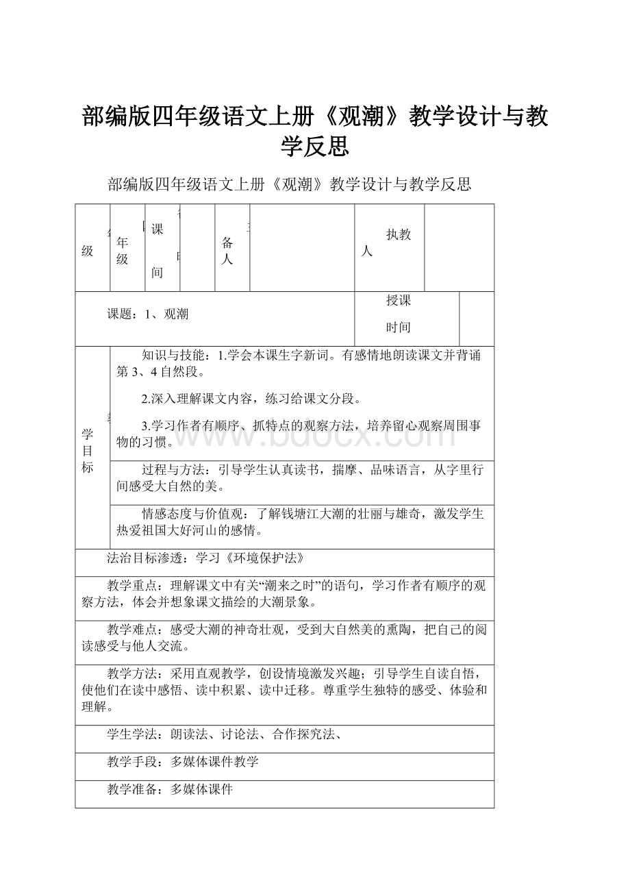 部编版四年级语文上册《观潮》教学设计与教学反思.docx_第1页