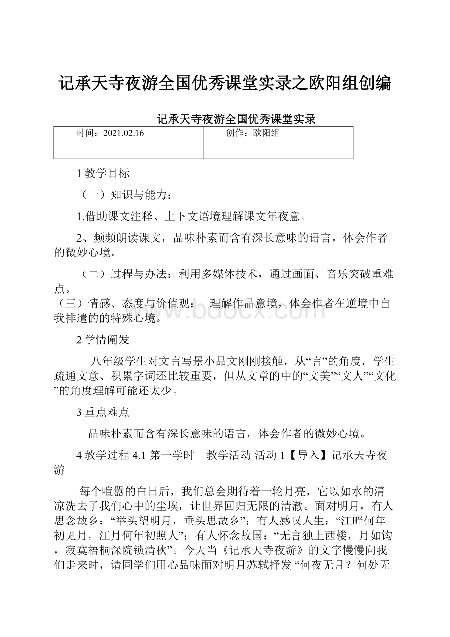 记承天寺夜游全国优秀课堂实录之欧阳组创编.docx