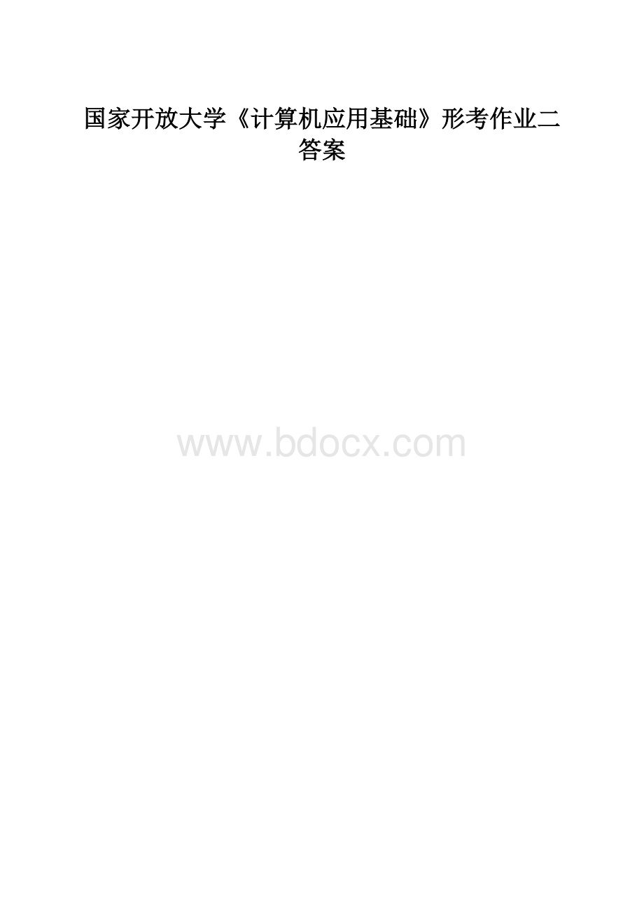 国家开放大学《计算机应用基础》形考作业二答案.docx_第1页