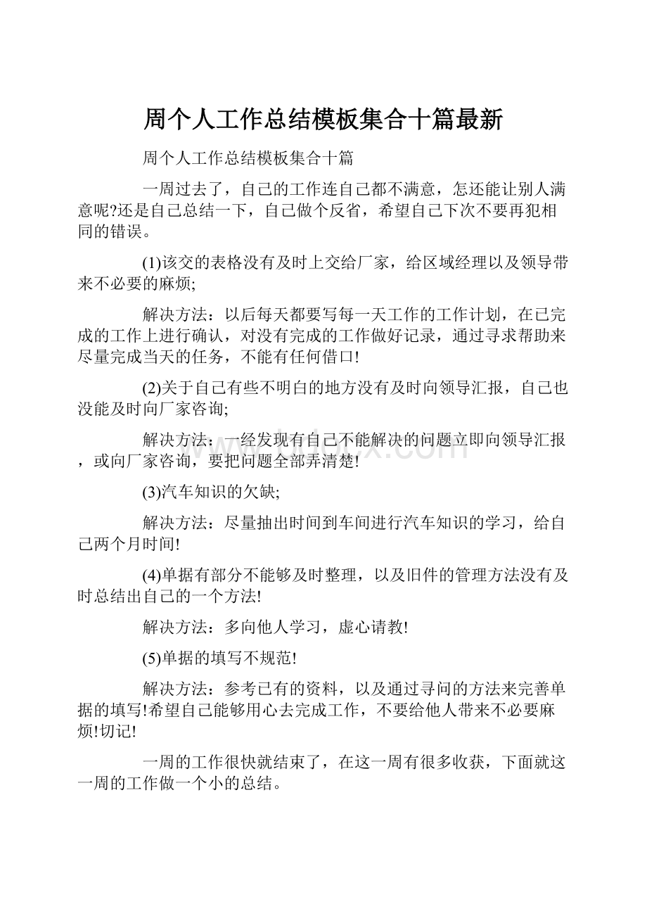 周个人工作总结模板集合十篇最新.docx