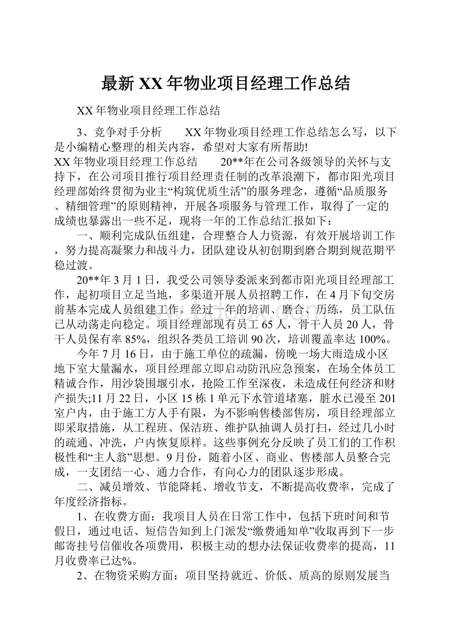 最新XX年物业项目经理工作总结.docx