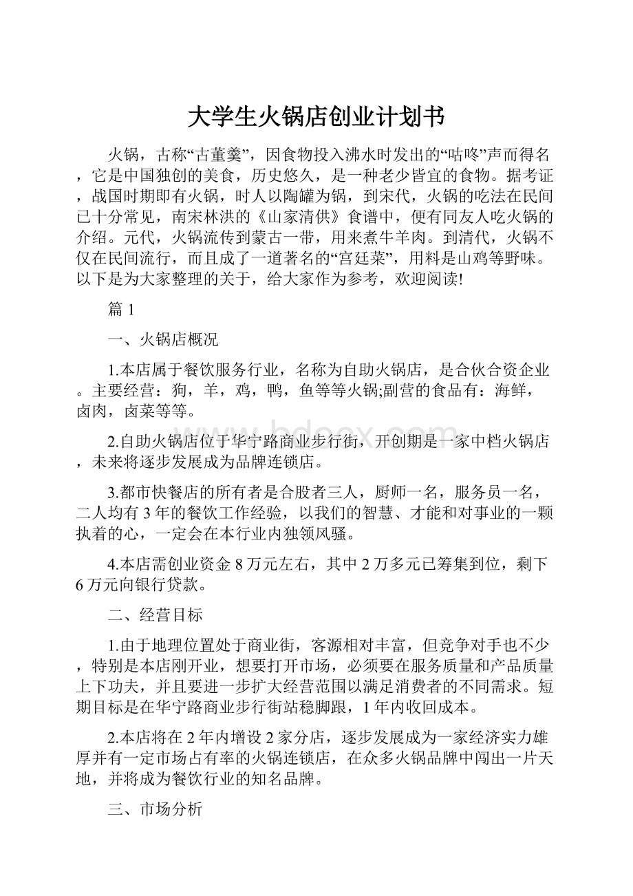 大学生火锅店创业计划书.docx