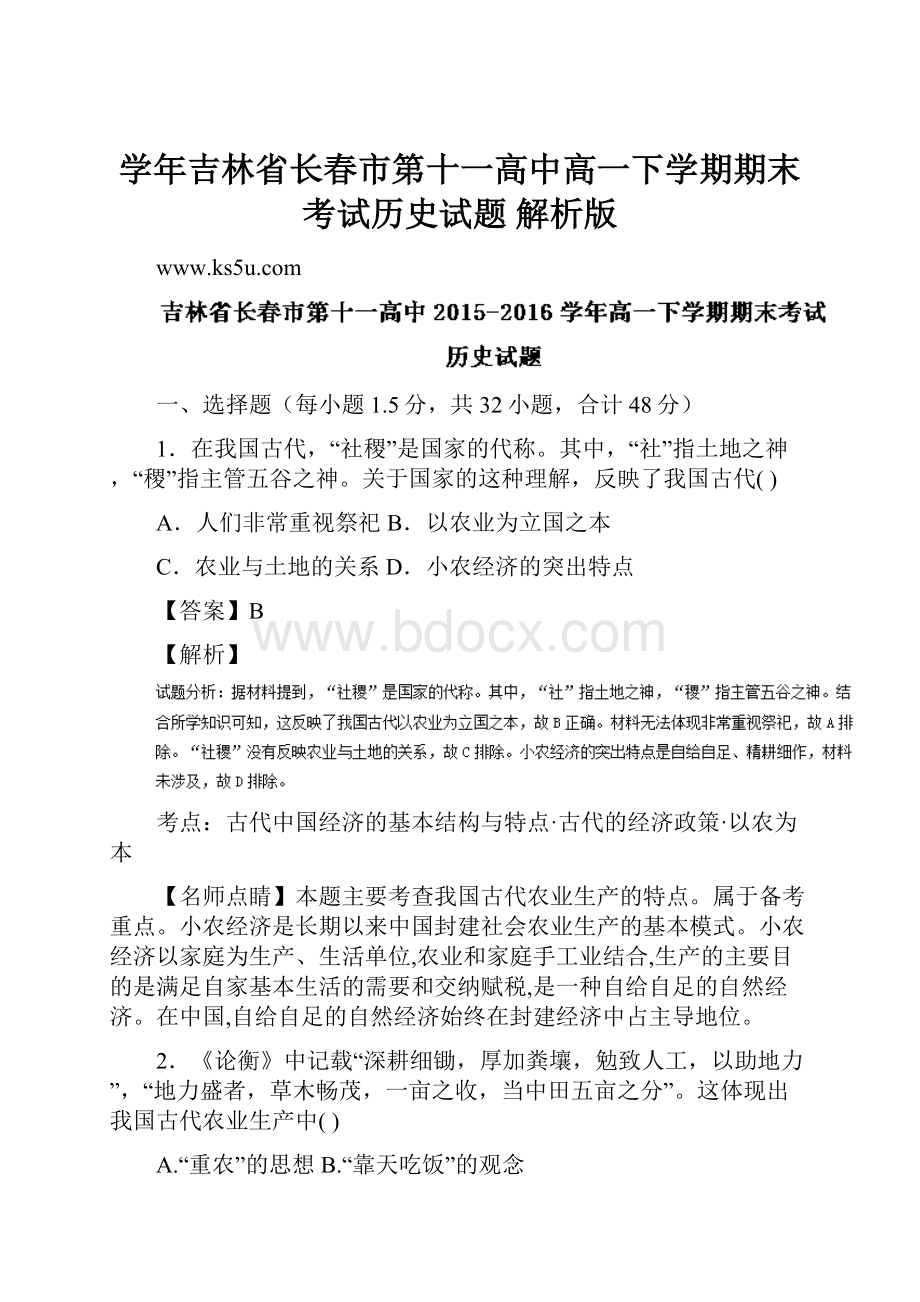 学年吉林省长春市第十一高中高一下学期期末考试历史试题解析版.docx