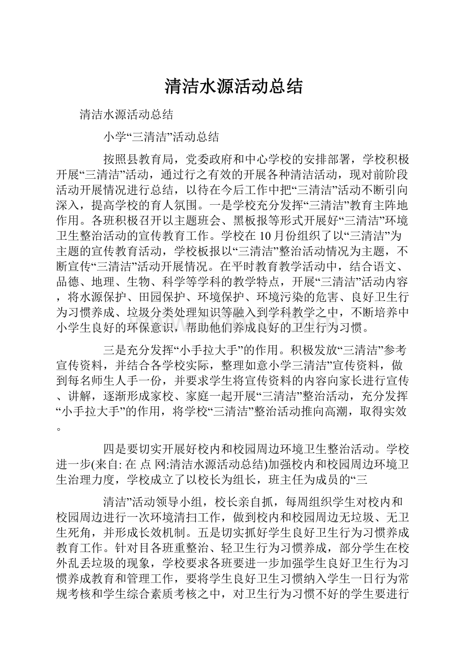 清洁水源活动总结.docx