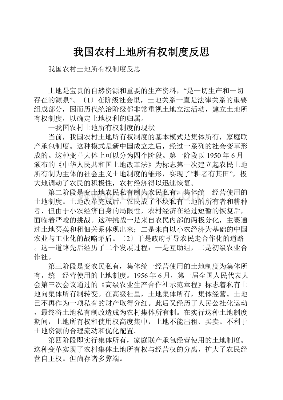 我国农村土地所有权制度反思.docx