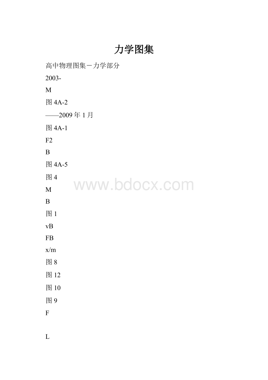 力学图集.docx_第1页