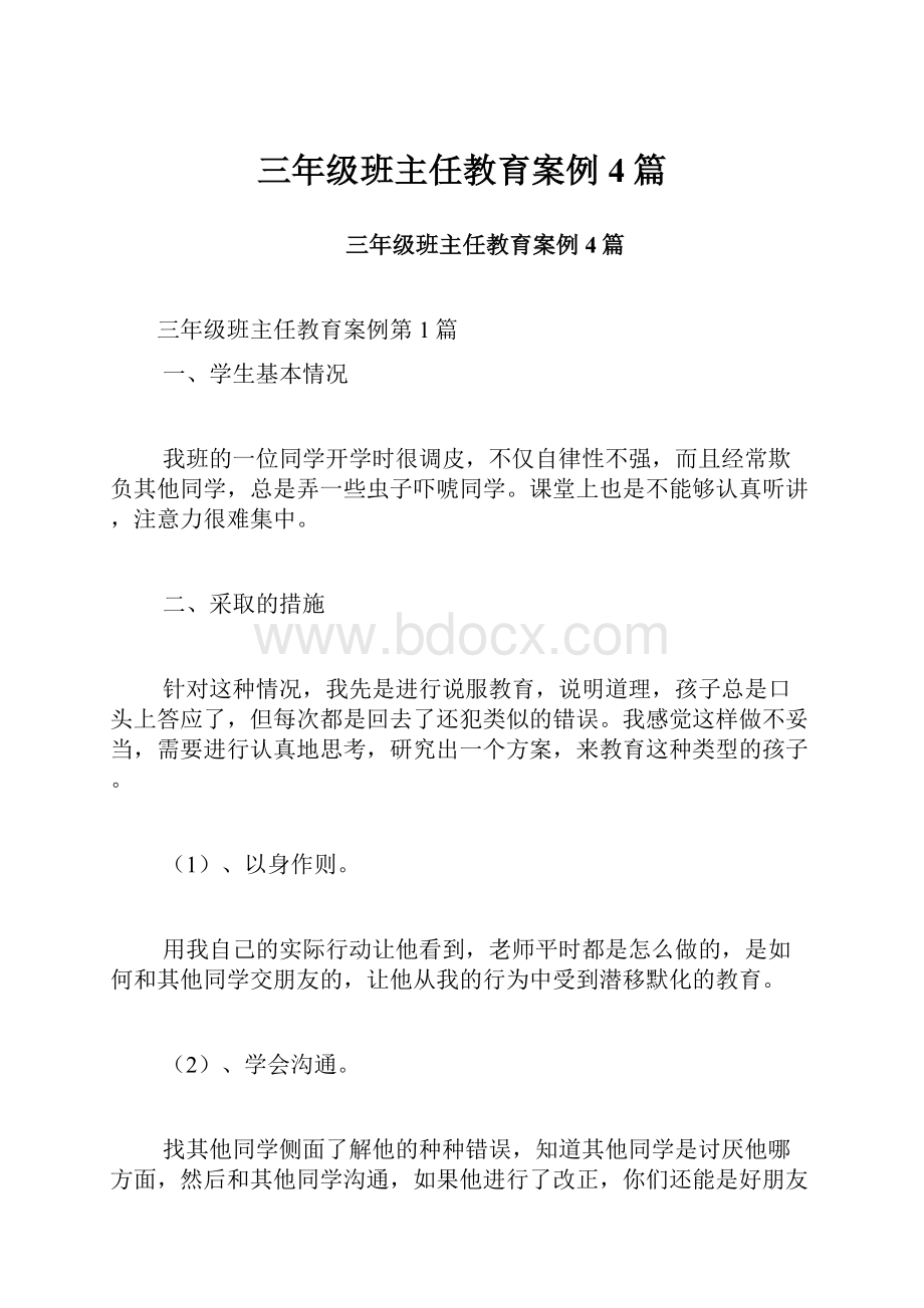 三年级班主任教育案例4篇.docx