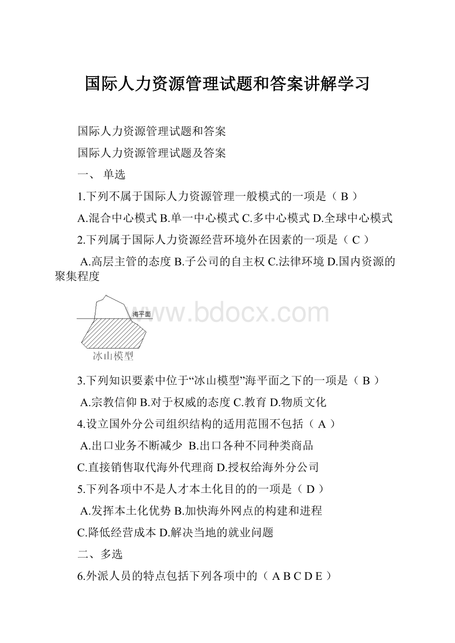 国际人力资源管理试题和答案讲解学习.docx_第1页