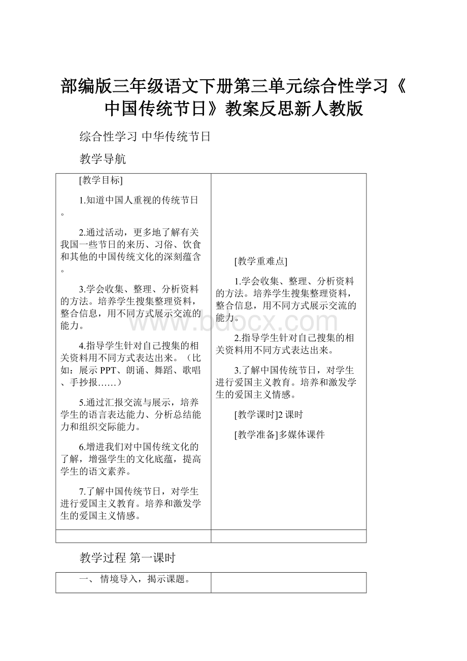 部编版三年级语文下册第三单元综合性学习《中国传统节日》教案反思新人教版.docx_第1页