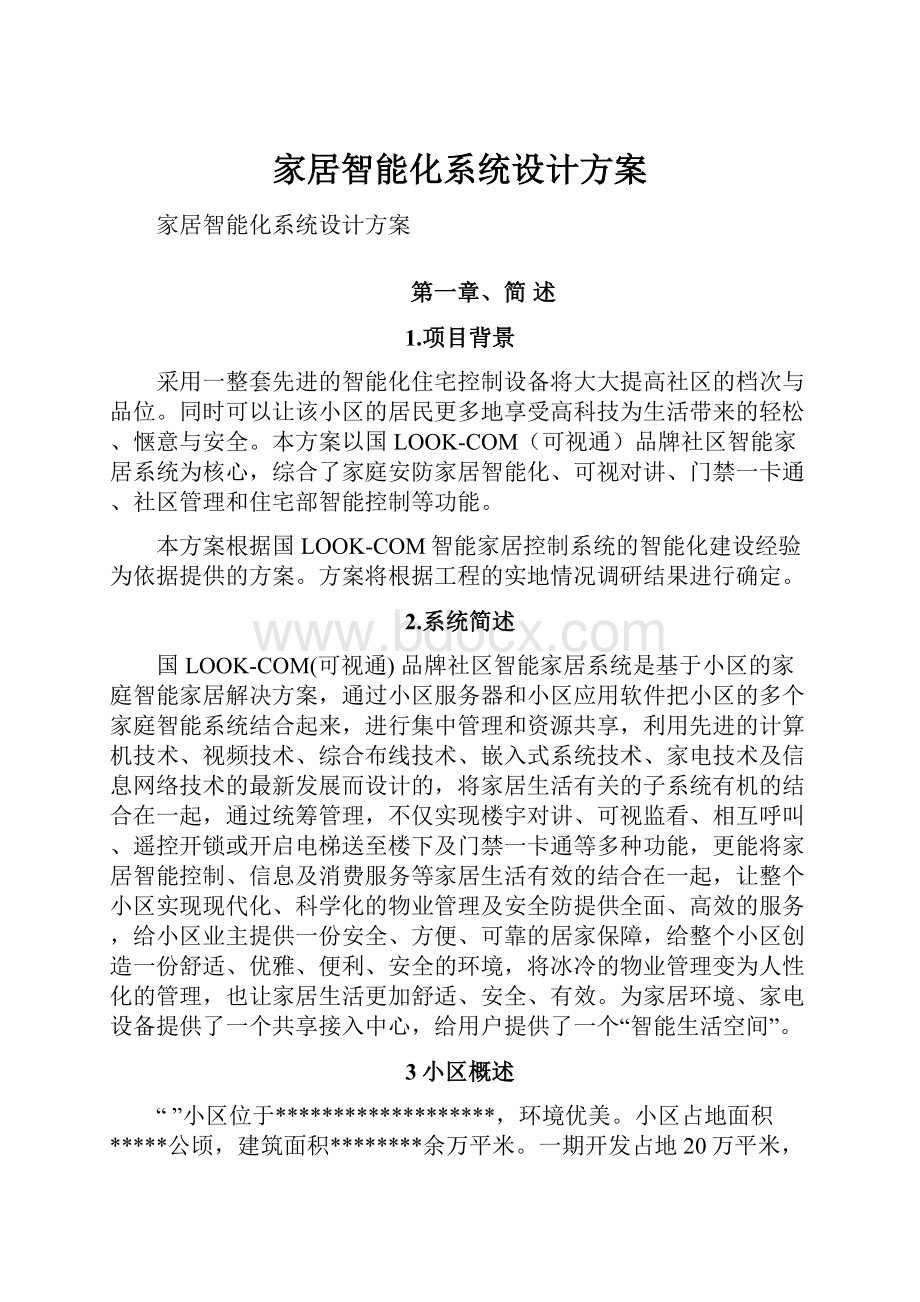 家居智能化系统设计方案.docx_第1页