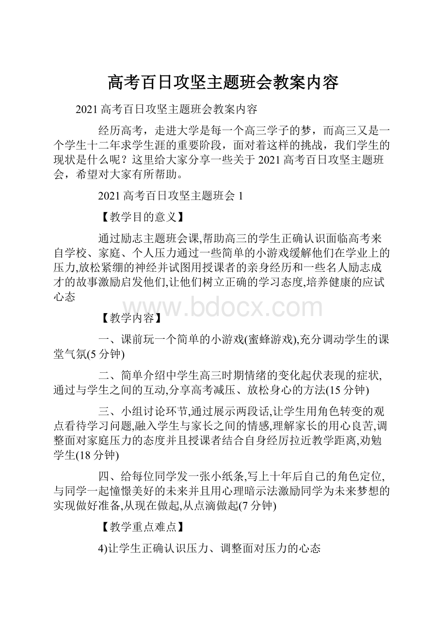 高考百日攻坚主题班会教案内容.docx