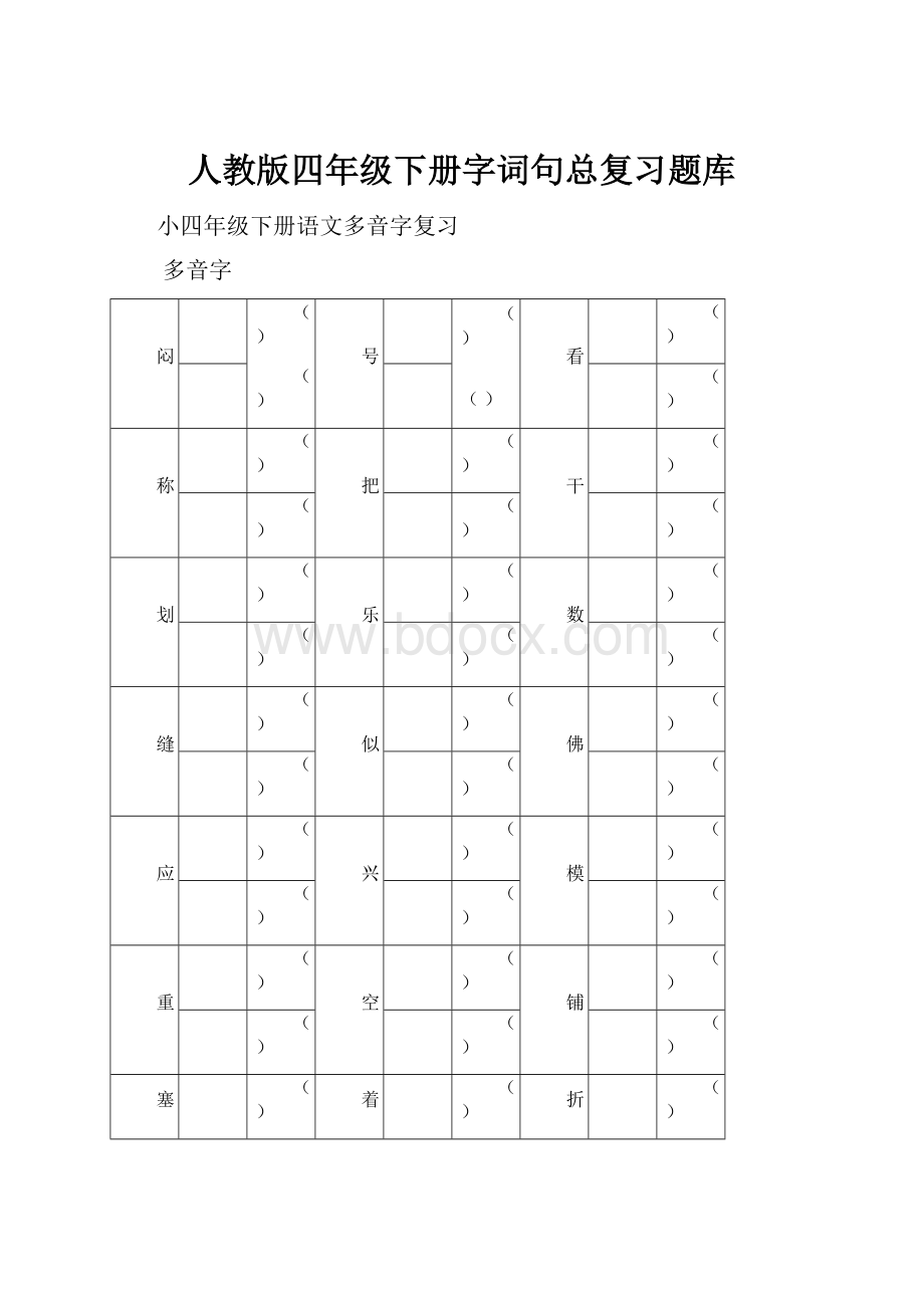 人教版四年级下册字词句总复习题库.docx