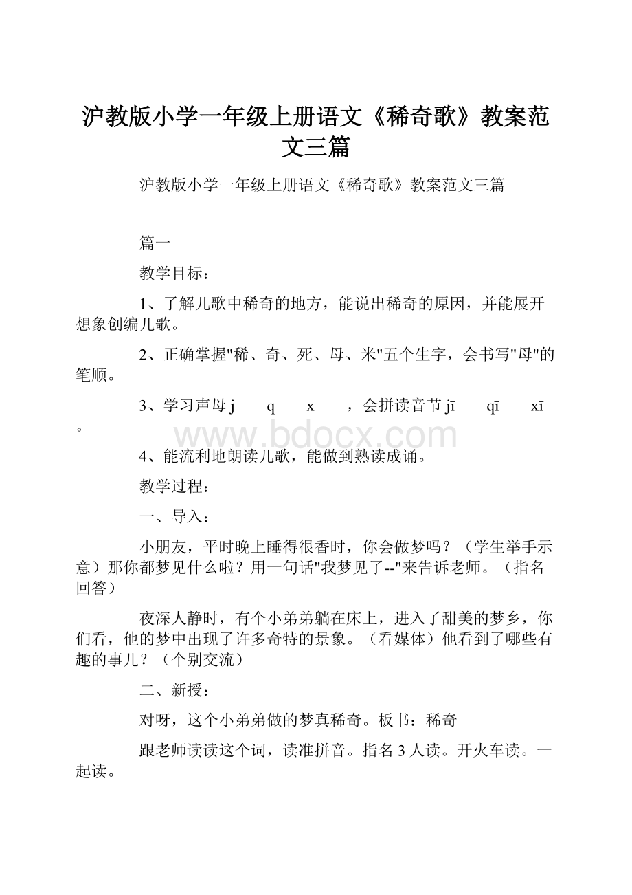 沪教版小学一年级上册语文《稀奇歌》教案范文三篇.docx