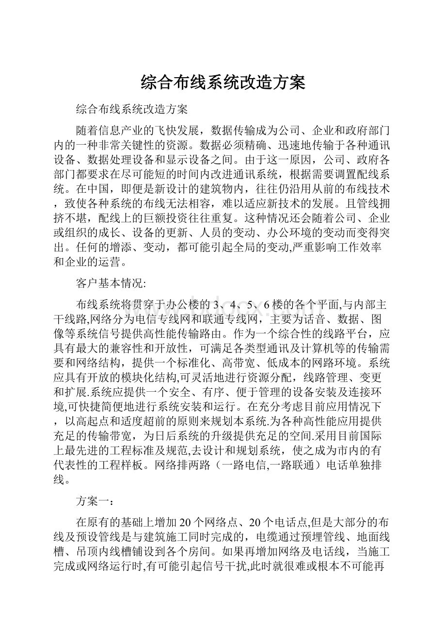 综合布线系统改造方案.docx