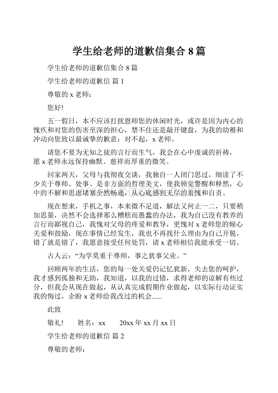 学生给老师的道歉信集合8篇.docx_第1页