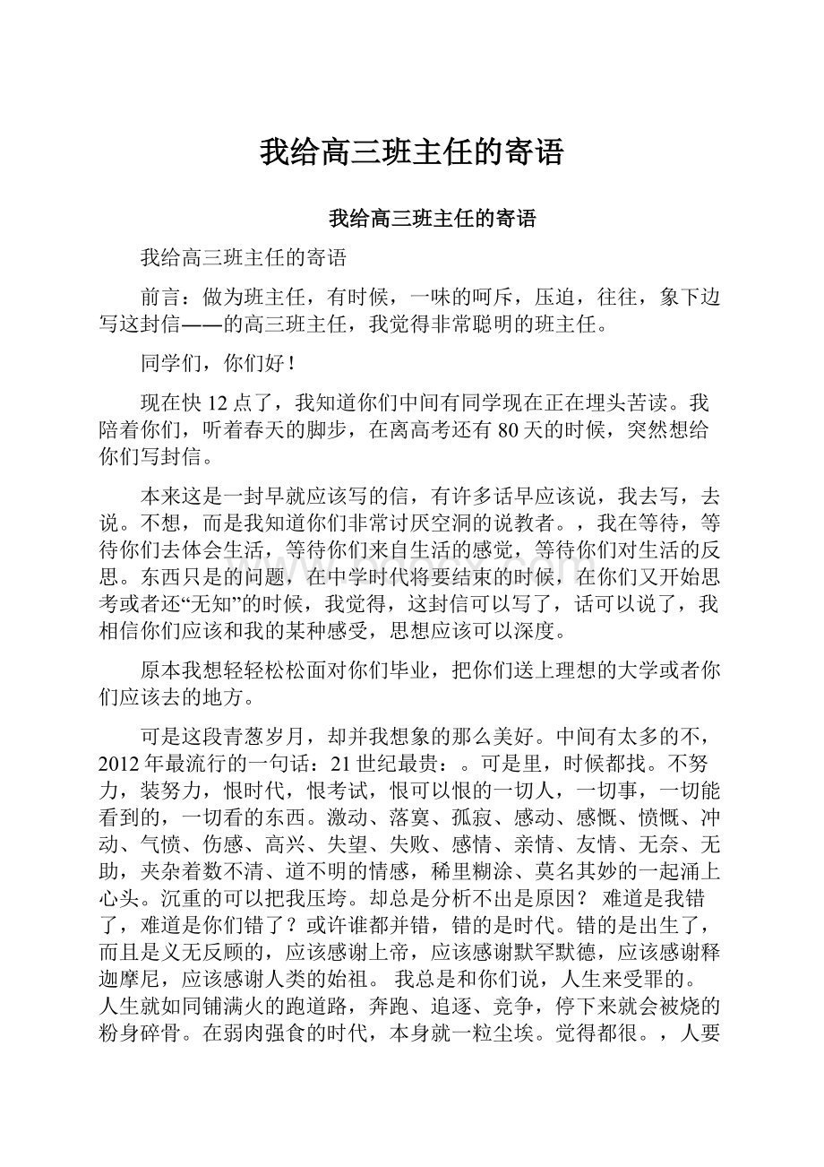 我给高三班主任的寄语.docx_第1页