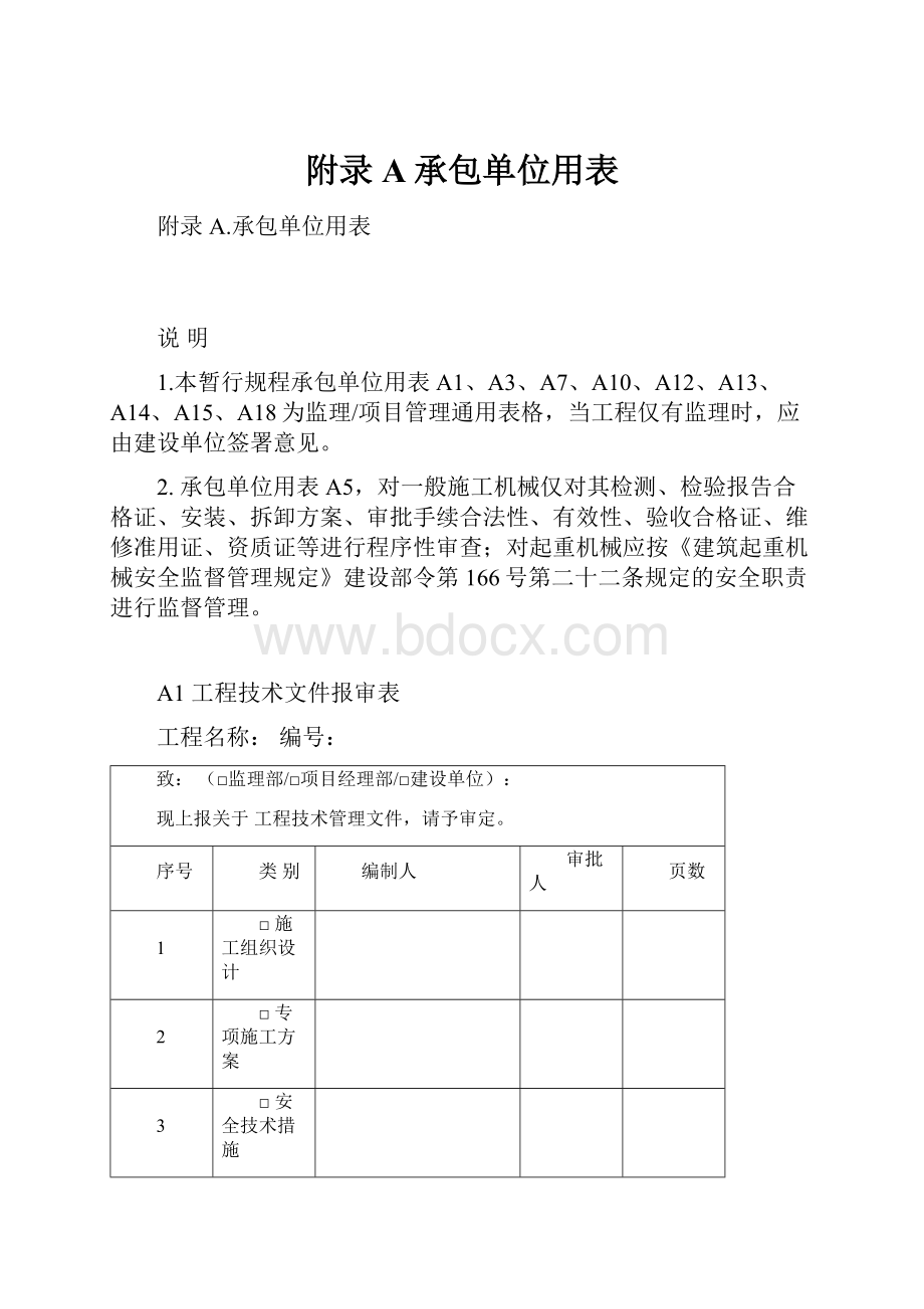 附录A承包单位用表.docx