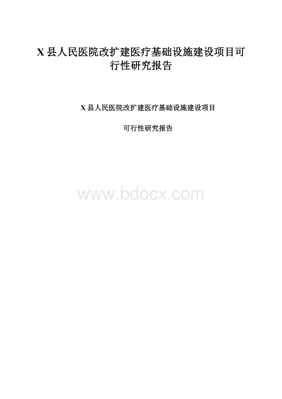 X县人民医院改扩建医疗基础设施建设项目可行性研究报告.docx