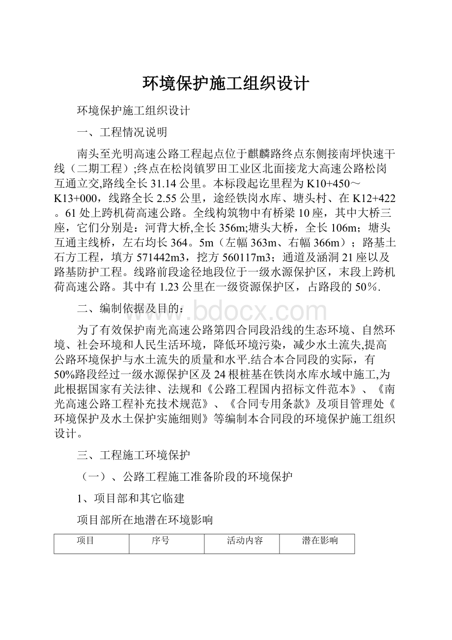 环境保护施工组织设计.docx