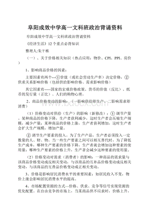 阜阳成效中学高一文科班政治背诵资料.docx