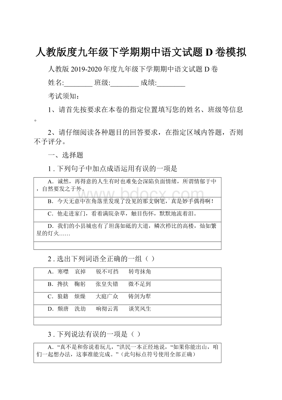 人教版度九年级下学期期中语文试题D卷模拟.docx