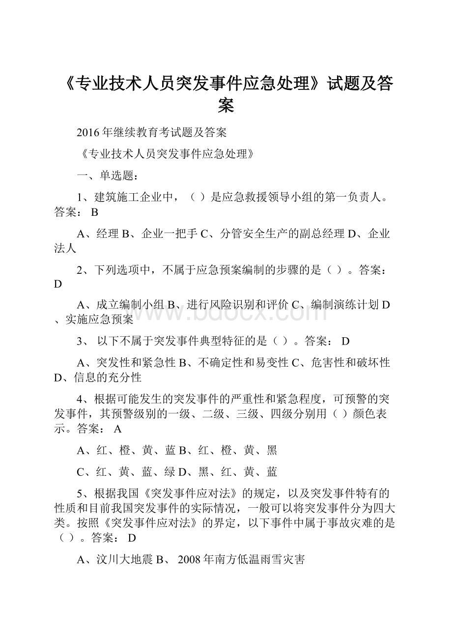 《专业技术人员突发事件应急处理》试题及答案.docx