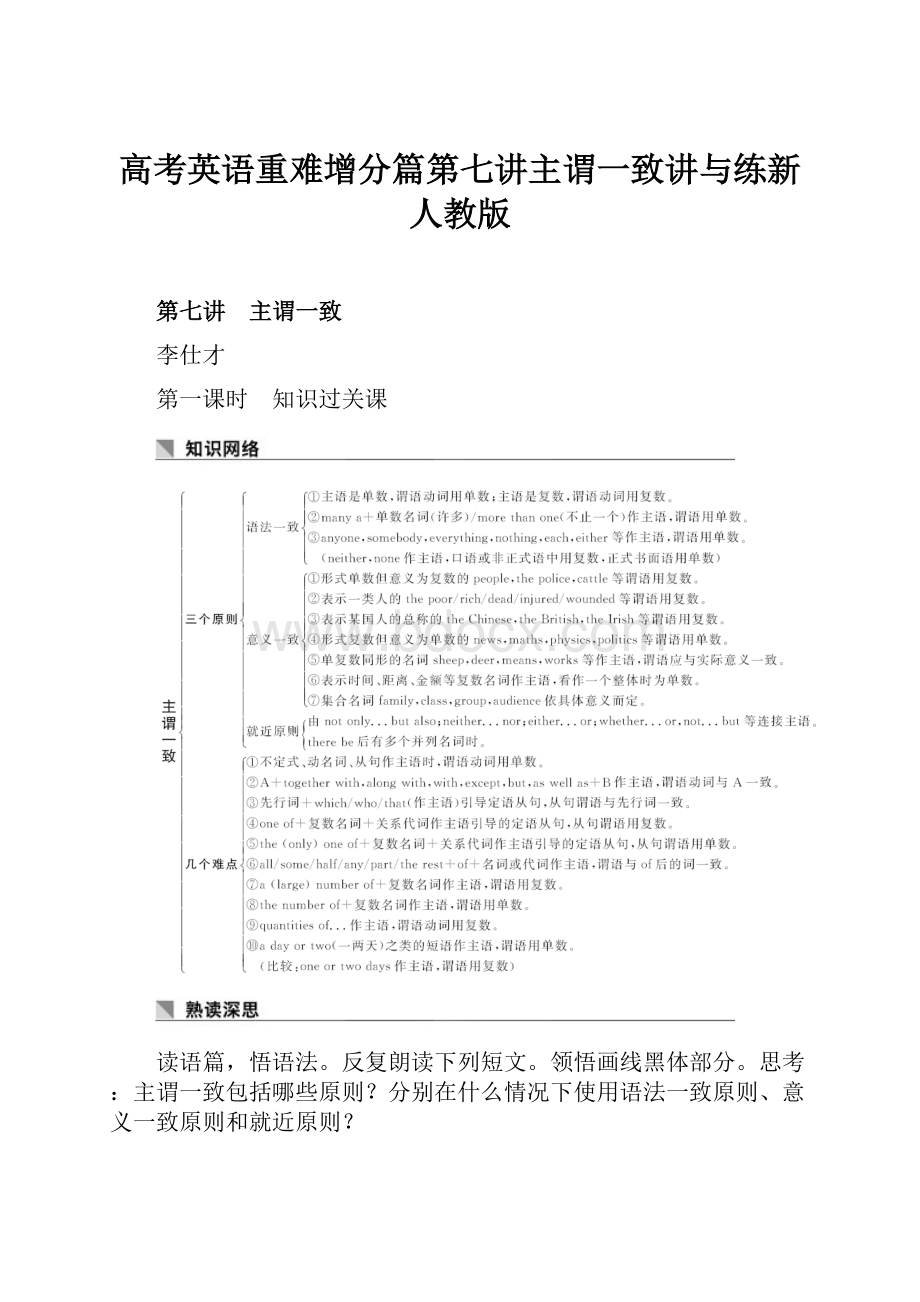 高考英语重难增分篇第七讲主谓一致讲与练新人教版.docx