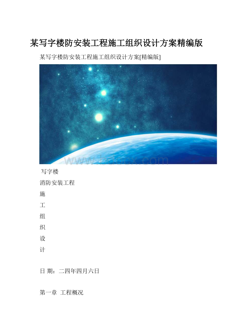 某写字楼防安装工程施工组织设计方案精编版.docx_第1页