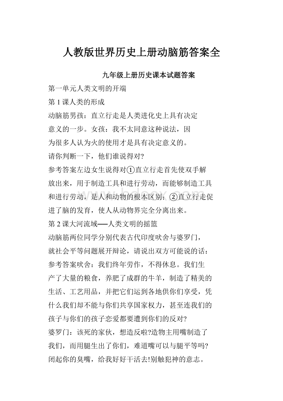 人教版世界历史上册动脑筋答案全.docx